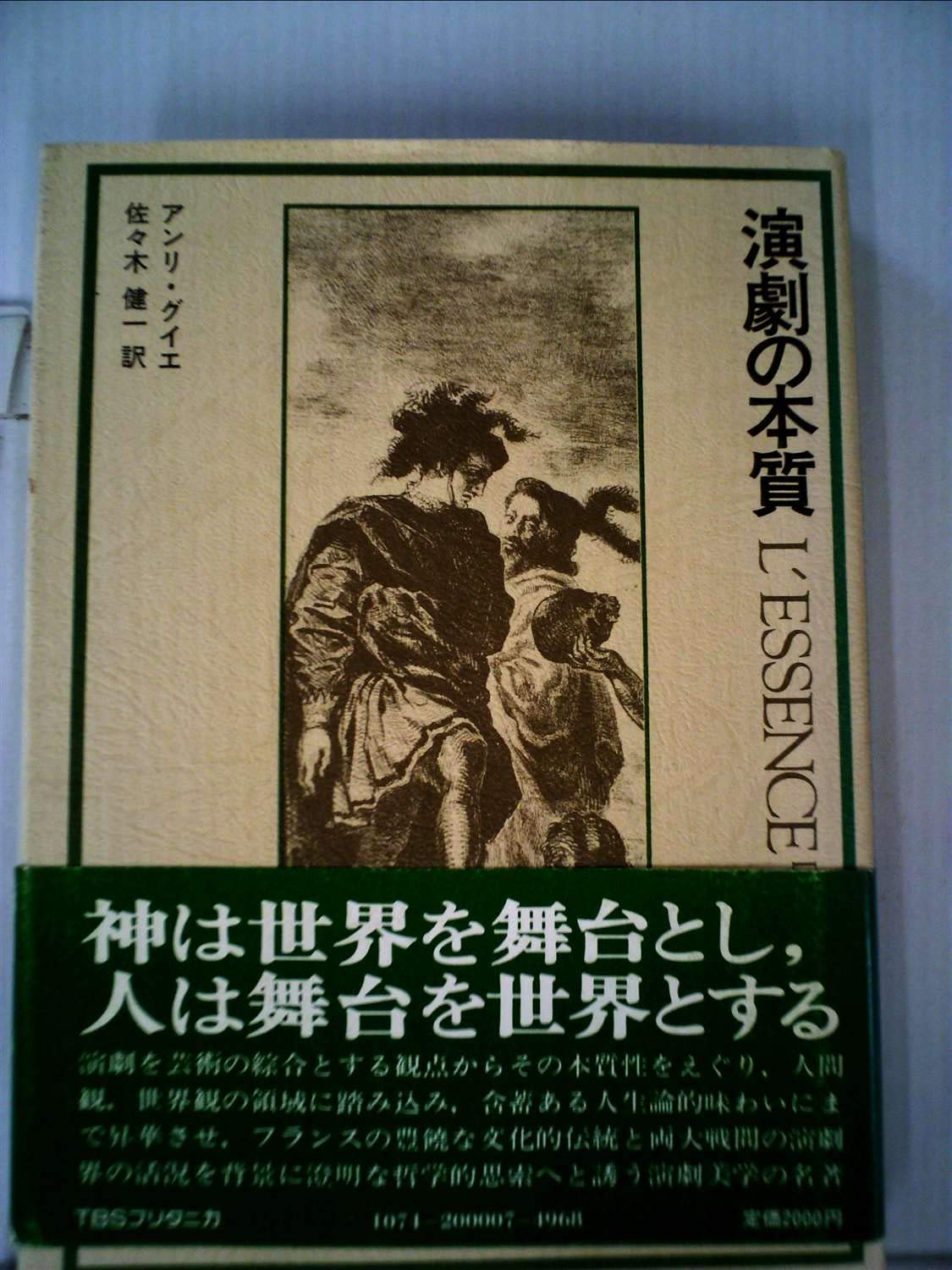演劇の本質 (1976年) | アンリ・グイエ, 佐々木 健一 |本 | 通販 | Amazon